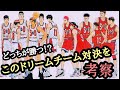 【スラムダンク】ドリームチーム対決‼桜木花道・流川・仙道・牧・赤木に三井・宮城に藤真も参戦‼勝敗の行方は・・・#スラムダンク考察#スラムダンク#SLAMDUNK