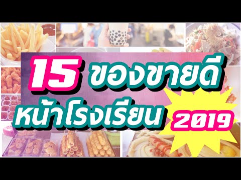 15 สินค้าขายดี หน้าโรงเรียน