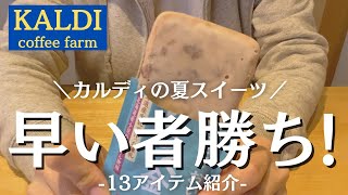 【カルディ】新商品！夏の冷んやりスイーツは数量限定！早い者勝ち！購入品紹介あり♪