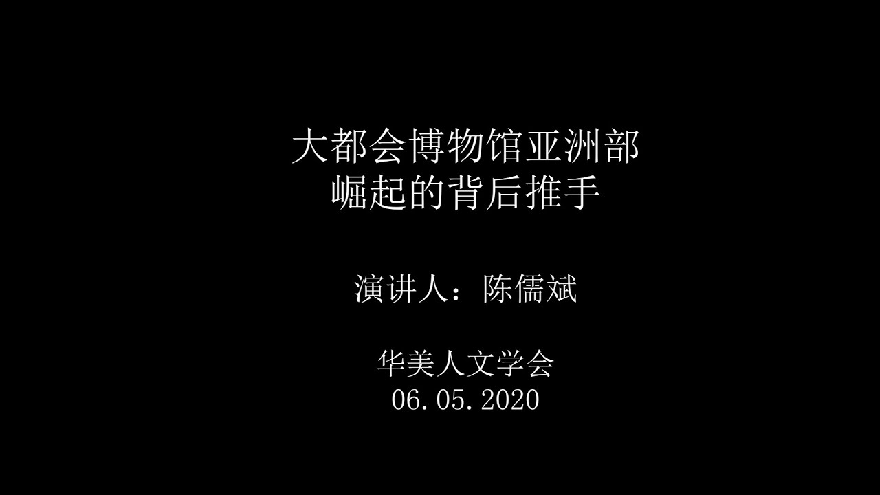 大都会博物馆亚洲部崛起的背后推手 Youtube 大都会博物馆亚洲部崛起的背后推手 Youtube