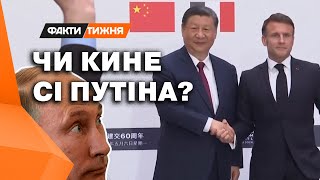 ЗАКІНЧИТИ ВІЙНУ ОДНИМ ДЗВІНКОМ! Чого чекати від візиту Сі в ЄС? І що МАКРОН передав ПУТІНУ