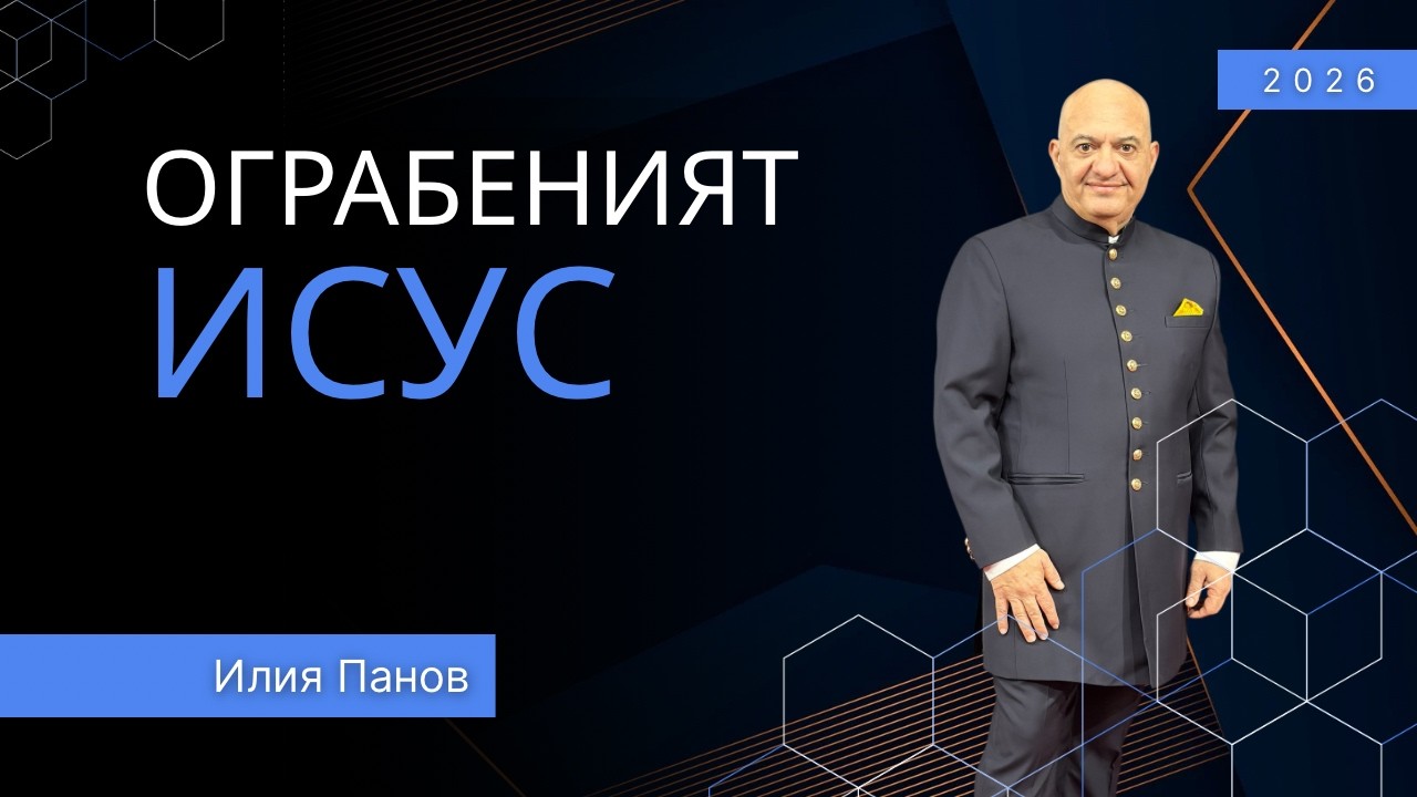 Ограбеният Исус