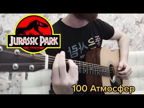 Jurassic Park (100 Атмосфер)