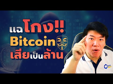 แฉ!! วิธีโกง #bitcoin ประสบการณ์เสียเงินเป็นล้าน (พร้อมวิธีทำยังไงไม่ให้โดนโกง)