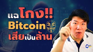 แฉ!! วิธีโกง #bitcoin ประสบการณ์เสียเงินเป็นล้าน (พร้อมวิธีทำยังไงไม่ให้โดนโกง)