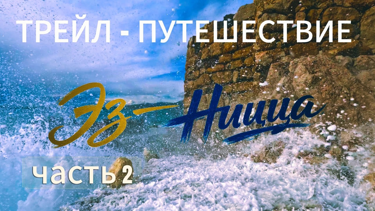 Трейл-путешествие Эз - Ницца. Водопады. Шторм. Накрыло волной.