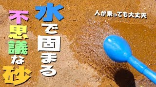 【DIY】人が乗っても大丈夫！じょうろの水で固まる砂がキター！