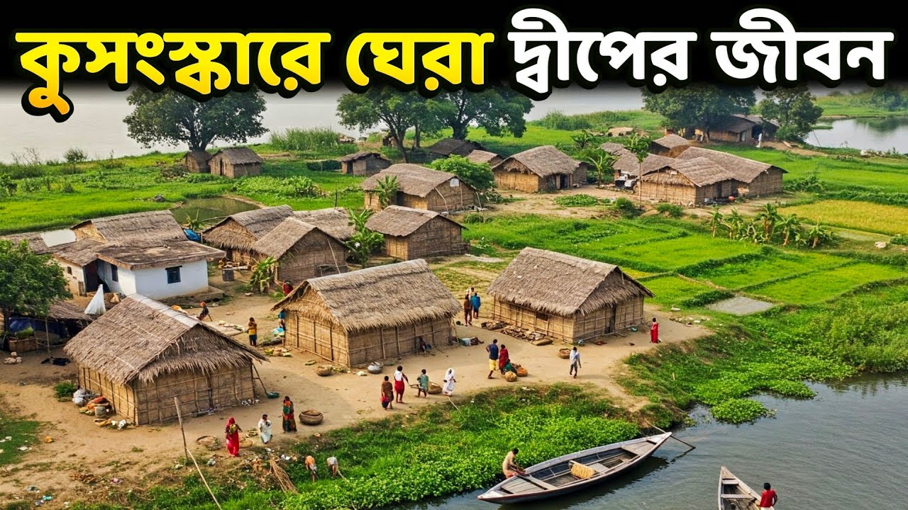 কুসংস্কারে ঘেরা এই দ্বীপের জীবন | I Spent a Day on Most Remote Char Village