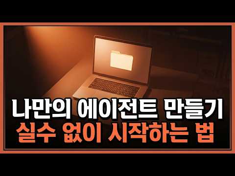 클로드 에이전트, 코딩 못 해도 괜찮을까요? 첫 시간에 하는 일 썸네일 — 유튜브에서 보기