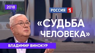 Владимир Винокур. Судьба Человека С Борисом Корчевниковым