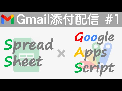#7【Gmail添付送信編(1)】請求書発行システムを作ってみよう | 実践で学ぶスプレッドシート x GAS開発