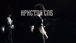 Танец абреков (Ночной горский:) Иристон-СПб в Космонавте