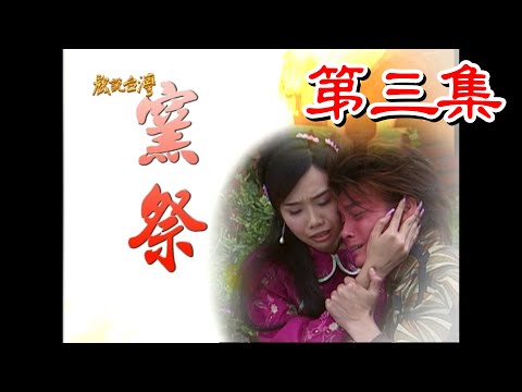 台劇-戲說台灣-窯祭-EP 03