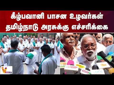 கீழ்பவானி பாசன உழவர்கள் தமிழ்நாடு அரசுக்கு எச்சரிக்கை