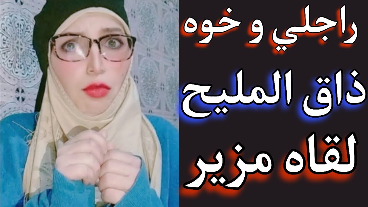 راجلي مسافر و صيفط لي المصروف مع خوه