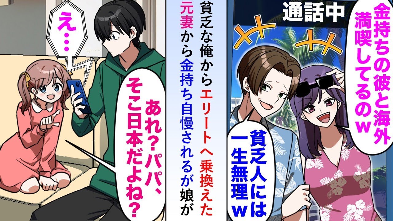 【漫画】貧乏な俺からエリートへ乗換えたと元妻からビデオ通話があったが娘が「そこ日本だよね？」と見抜くと大慌てで通話を切ろうとするが...【恋愛マンガ動画】