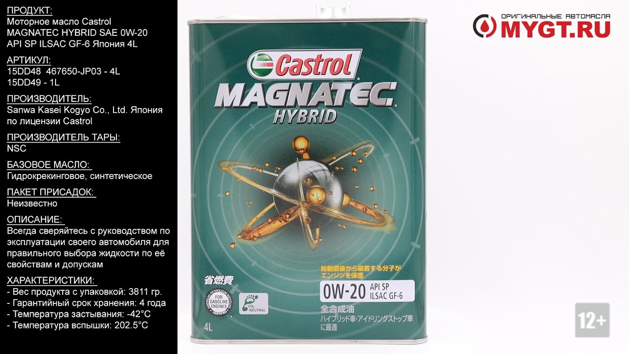 Моторное масло Castrol MAGNATEC HYBRID SAE 0W-20 API SP ILSAC GF-6 4L 15DD48 467650-JP03 