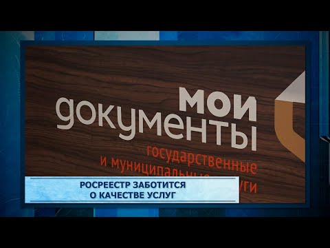 Росреестр заботится о качестве услуг