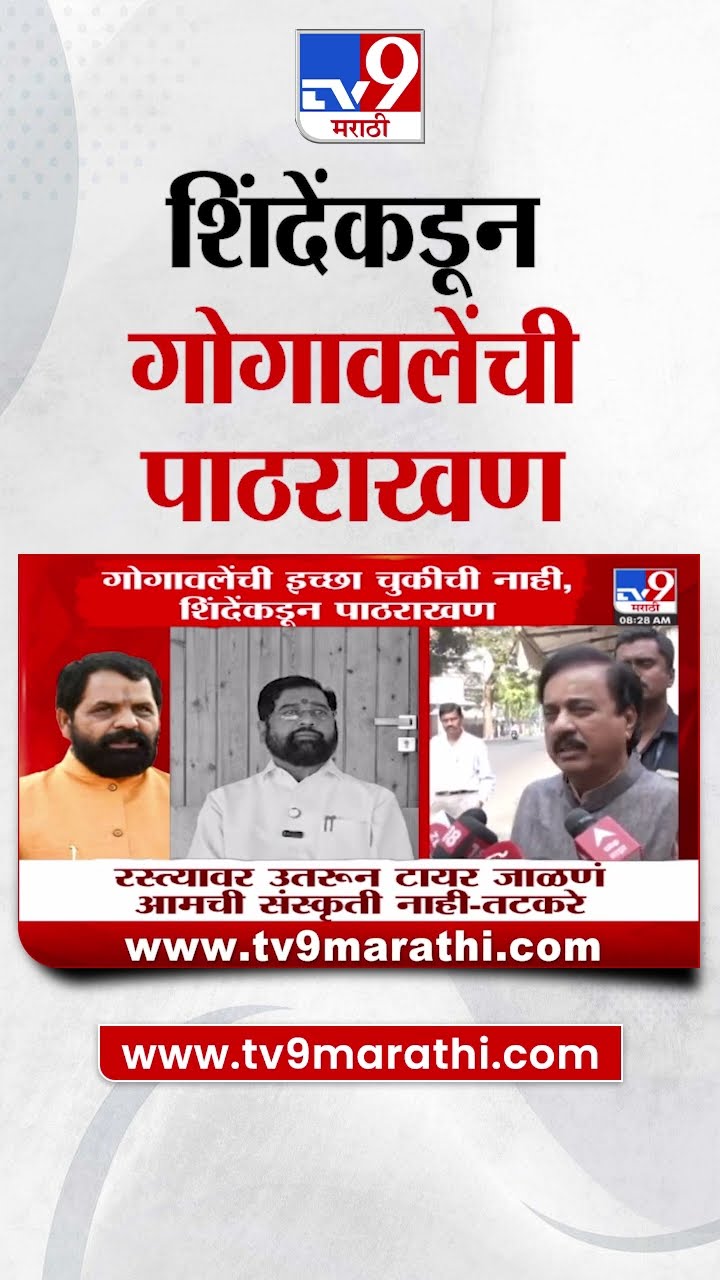 Eknath Shinde | 'पालकमंत्रिपदाची अपेक्षा ठेवणं वावगं काय?', शिंदेंकडून Bharat Gogawale यांची पाठराखण