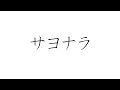 初音ミクで、オリジナル「サヨナラ」