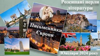 Письменники Європи  #деньЄвропи