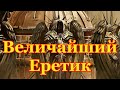 Warhammer 40000 Величайший Еретик