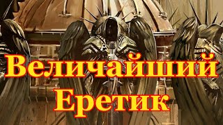 Warhammer 40000 Величайший Еретик