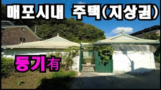 [NO:2443 단양 급매물] 010 5367 2397 매포읍 평동리 시내생활권 지상권주택#급매물