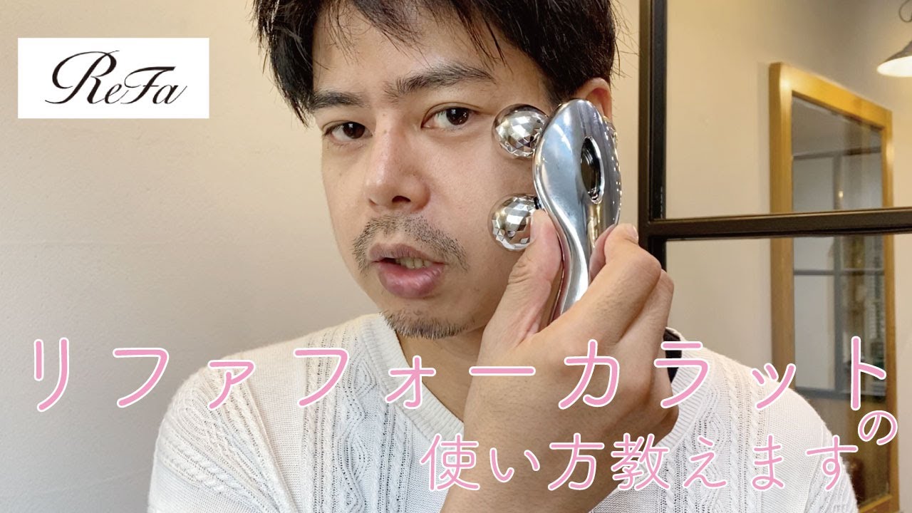 ReFa】Let's get a smaller face with the ReFa 4 Carat【R Hair