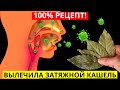 100% Помогает От Бронхита И Сильного Кашля! Рецепт С Лавровым Листом От Кашля. Средство От Кашля