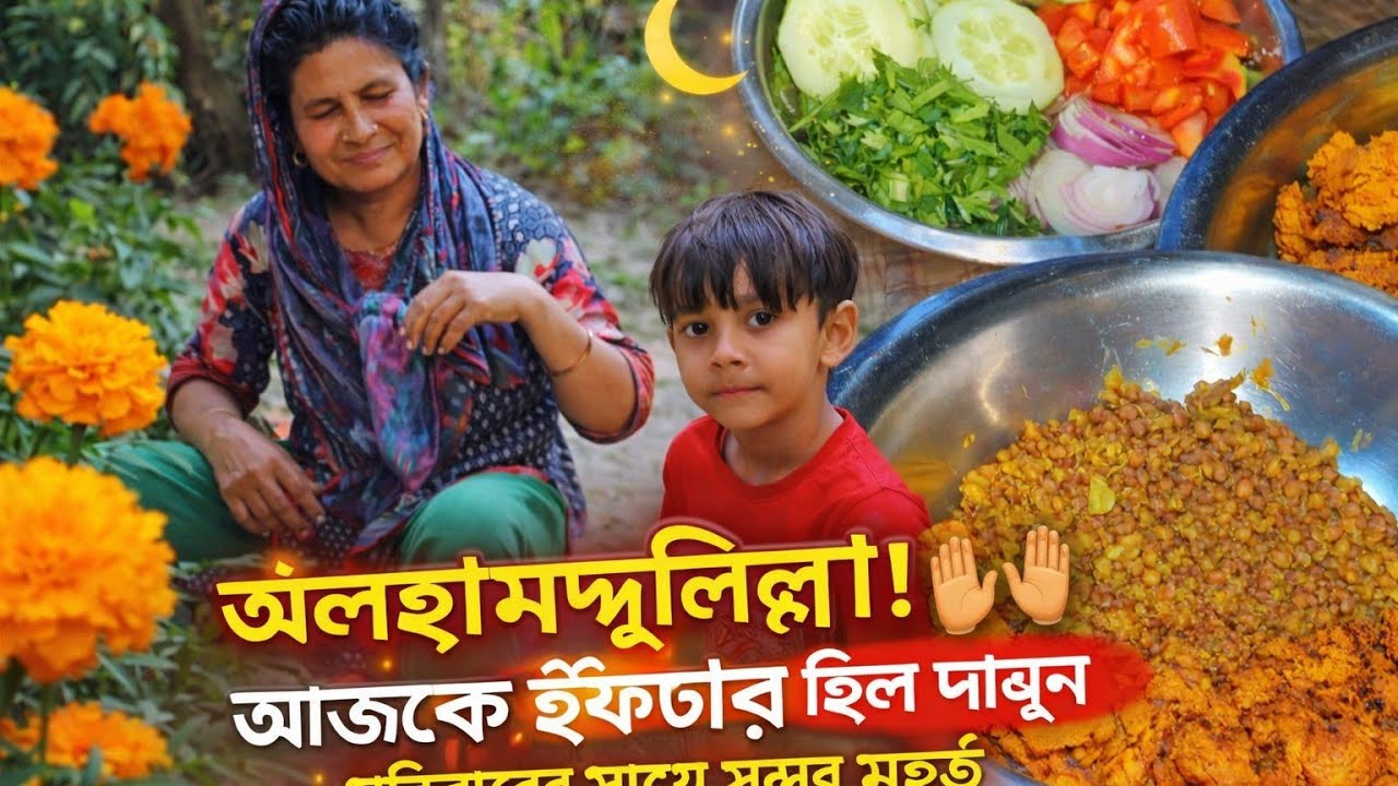 🌙 আলহামদুলিল্লাহ! আজকের ইফতার ছিল দারুণ 🤲 | পরিবারের সাথে সুন্দর মুহূর্ত