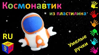 Умелые Ручки: Космонавтик На Луне. Развивающее Видео Для Детей. Поделки Игрушки Своими Руками