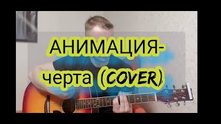 АнимациЯ - Черта (cover)