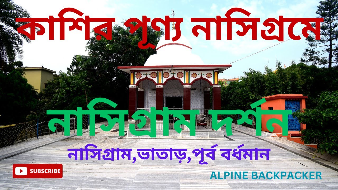 নাসিগ্রাম দর্শন//নাসিগ্রাম,ভাতাড়,পূর্ব বর্ধমান//NASIGRAM TRIP//NASIGRAM,BHATAR,PURBA BARDHAMAN//