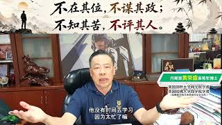 不在其位，不谋其政；不知其苦，不评其人。