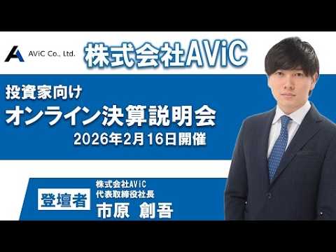株式会社AViC 投資家向けオンライン会社説明会