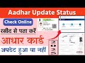 आधार कार्ड स्टेटस को ऑनलाइन चेक करें how to check aadhaar enrollment status online 2025