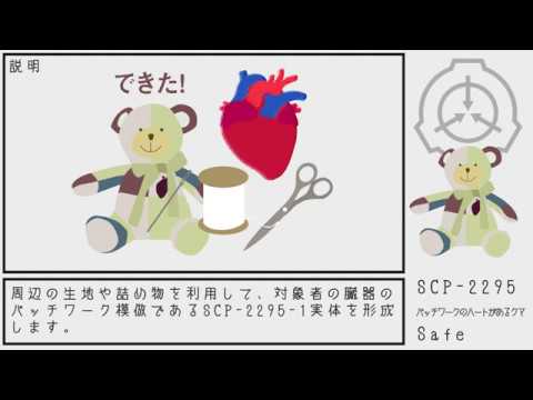 Scp紹介 Scp 2295 パッチワークのハートがあるクマ 結月ゆかり Youtube