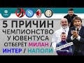 5 ПРИЧИН Почему чемпионство у "Ювентуса" отберет "Милан" / "Интер" / "Наполи"