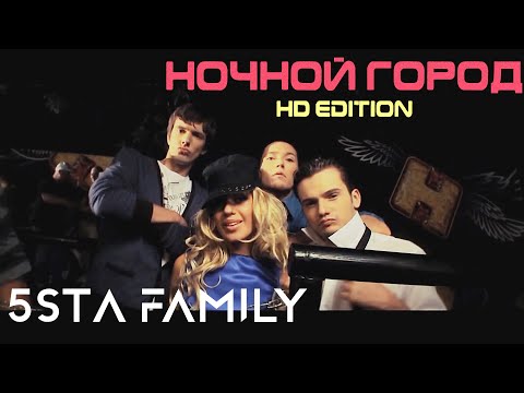 5Sta Family - Ночной Город