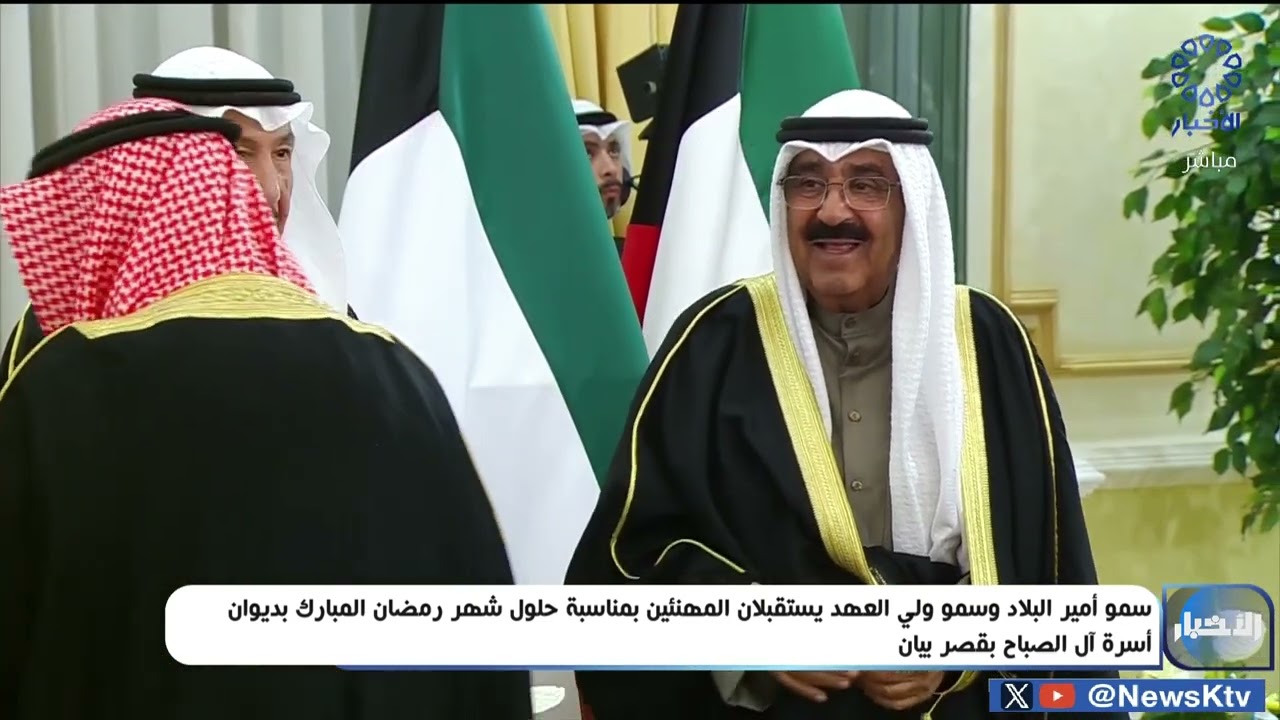 سمو أمير البلاد وسمو ولي العهد يستقبلان المهنئين بمناسبة حلول شهر رمضان المبارك