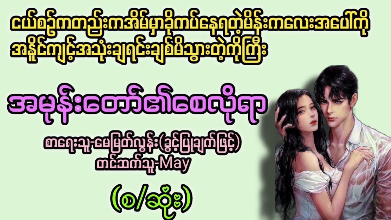 အမုန်းတော်၏စေလိုရာ(စ/ဆုံး) T Channel #May #audiobook #novel #အချစ် #အလွမ်း #ရသ