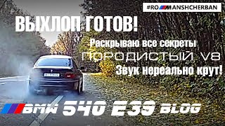 ВЫХЛОП НА МОЮ BMW E39 4 4 ГОТОВ! РАСКРЫВАЮ ВСЕ СЕКРЕТЫ КОНФИГА. ЗВУК НЕРЕАЛЬНО КРУТ! + БЕРНАУТ ;)