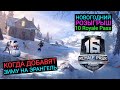 РОЗЫГРЫШ 10 ROYALE PASS! ДЕТАЛЬНЫЙ ОБЗОР НОВОГО ЗИМНЕГО РЕЖИМА НА КАРТЕ ЭРАНГЕЛЬ В PUBG MOBILE!