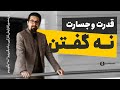 نه گفتن مهارتی که می تواند شما را نجات دهد نه گفتن مهارتی که می تواند شما را نجات دهد