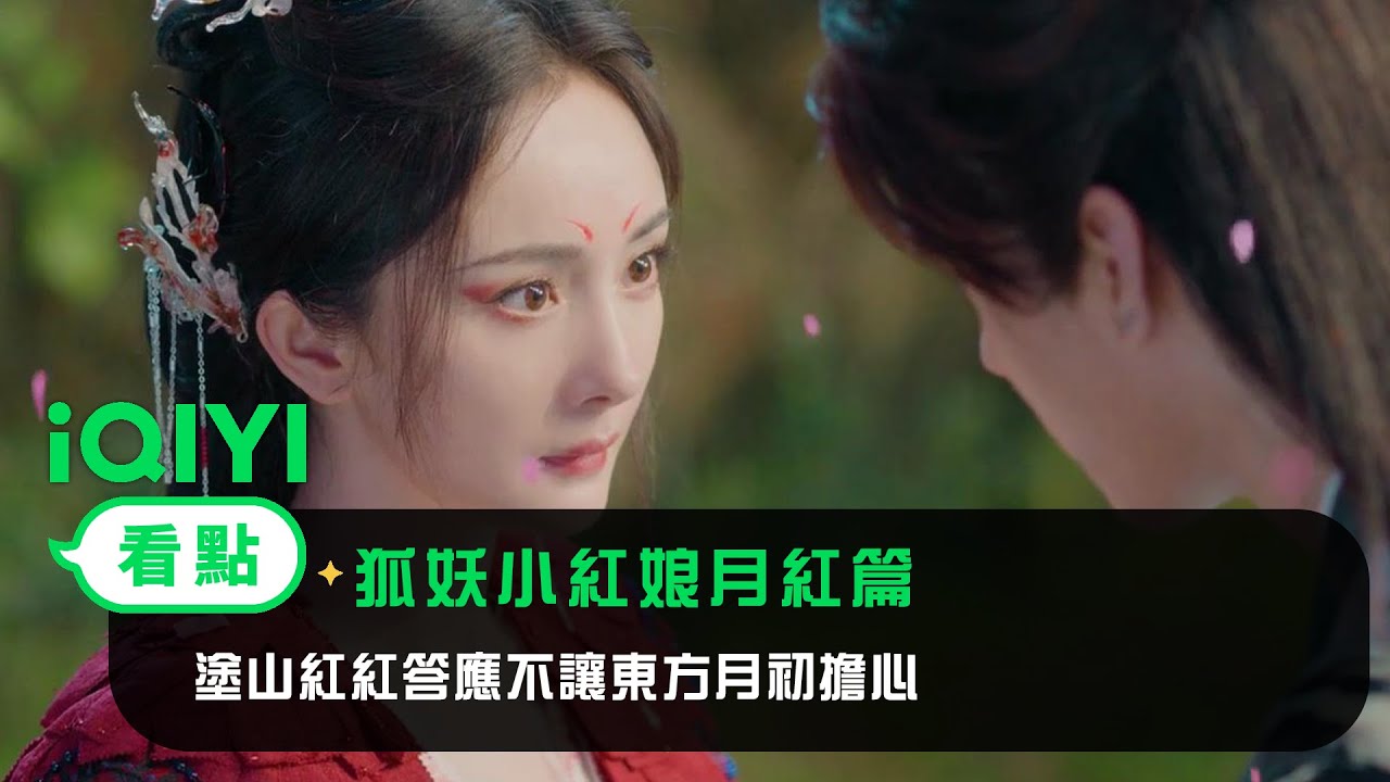 《狐妖小紅娘月紅篇》EP6看點： 塗山紅紅答應不讓東方月初擔心 | 愛奇藝