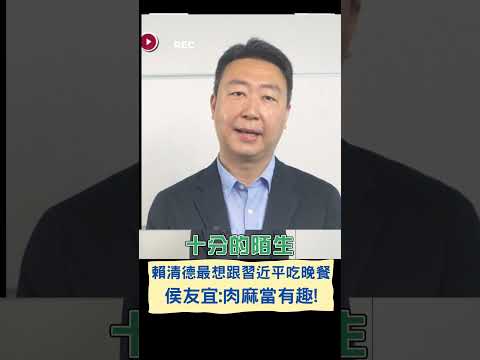 侯友宜嗆賴清德"肉麻當有趣"! 賴發言人反擊:侯市長市政.國政都敷衍｜20230531｜#shorts