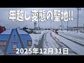 2025年12月31日|今年も集まる&ldquo;日本最北端の変態の聖地&rdquo; 宗谷岬・年越しの現場