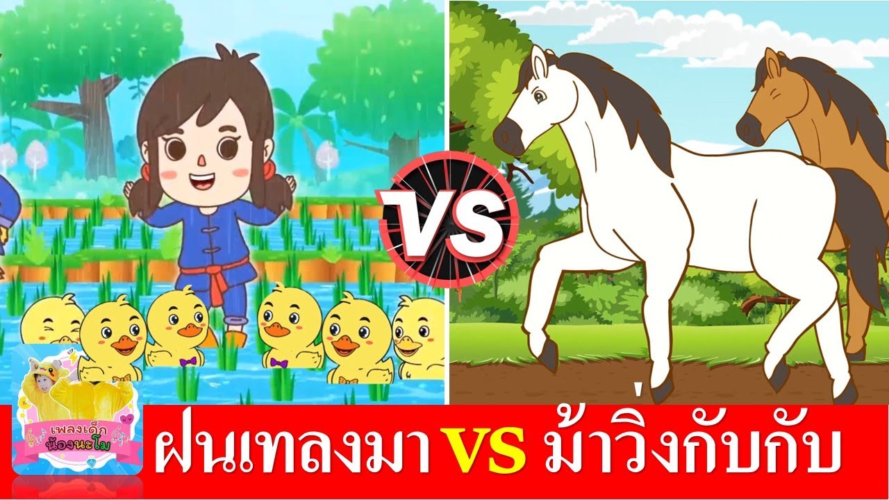 ฝนเทลงมา vs ม้าวิ่งกรับ กรับ | เพลงเด็กในตำนาน | แมงจีนูน | เพลงม้า