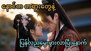 နောင်တ တရားတွေနဲ့ ပြန်လည်မွေးဖွားလာပြီးနောက် #recap #love #family #myanmar #revenge 